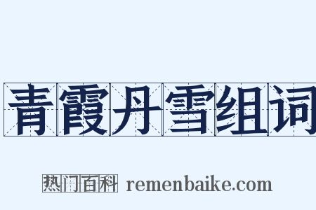 青霞丹雪组词是什么意思的图片